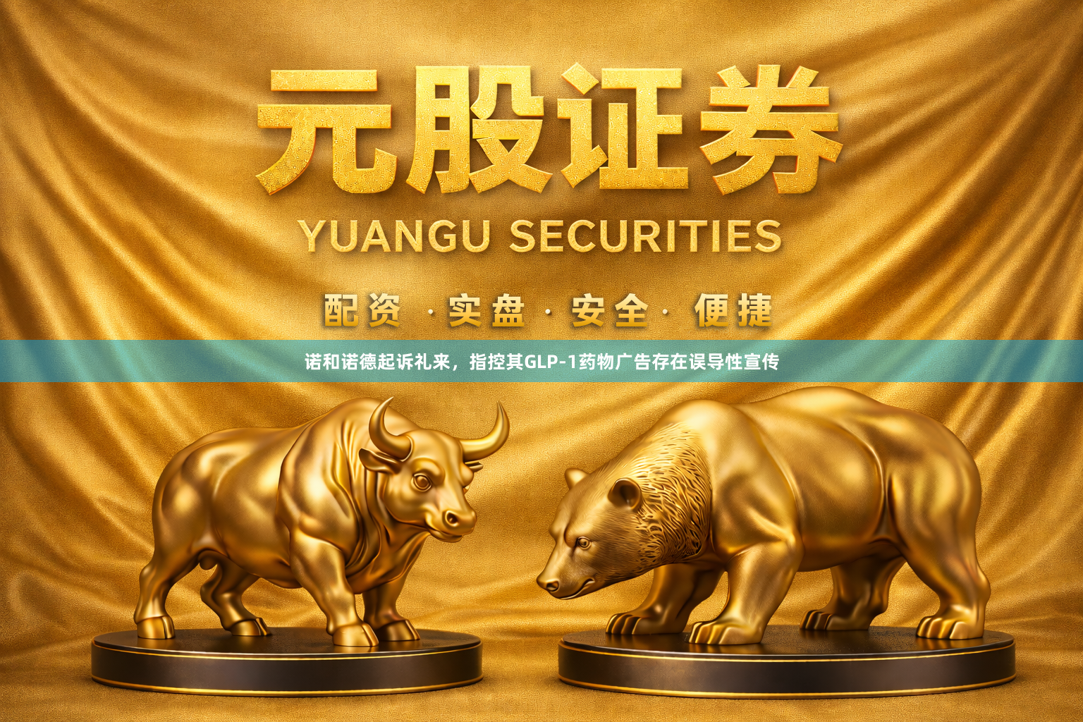 诺和诺德起诉礼来，指控其GLP‑1药物广告存在误导性宣传