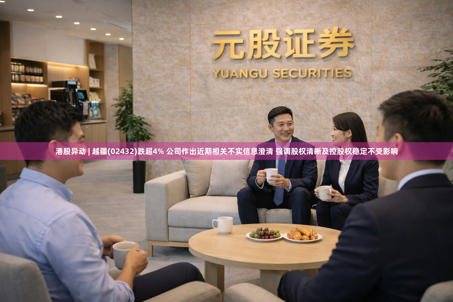 港股异动 | 越疆(02432)跌超4% 公司作出近期相关不实信息澄清 强调股权清晰及控股权稳定不受影响