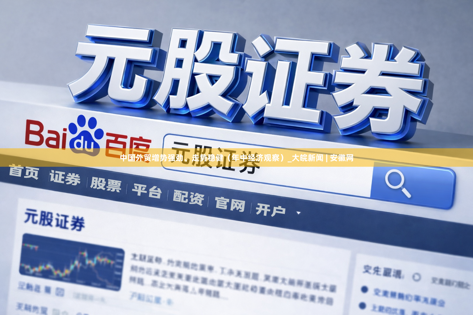 中国外贸增势强劲、走势稳健（年中经济观察）_大皖新闻 | 安徽网