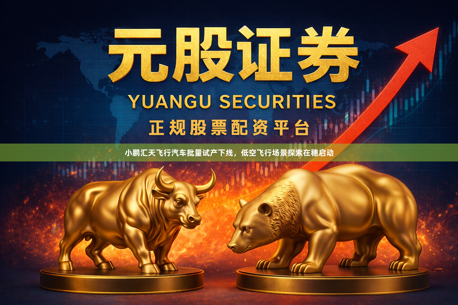小鹏汇天飞行汽车批量试产下线，低空飞行场景探索在穗启动