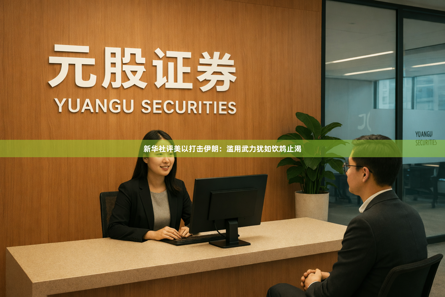 新华社评美以打击伊朗：滥用武力犹如饮鸩止渴