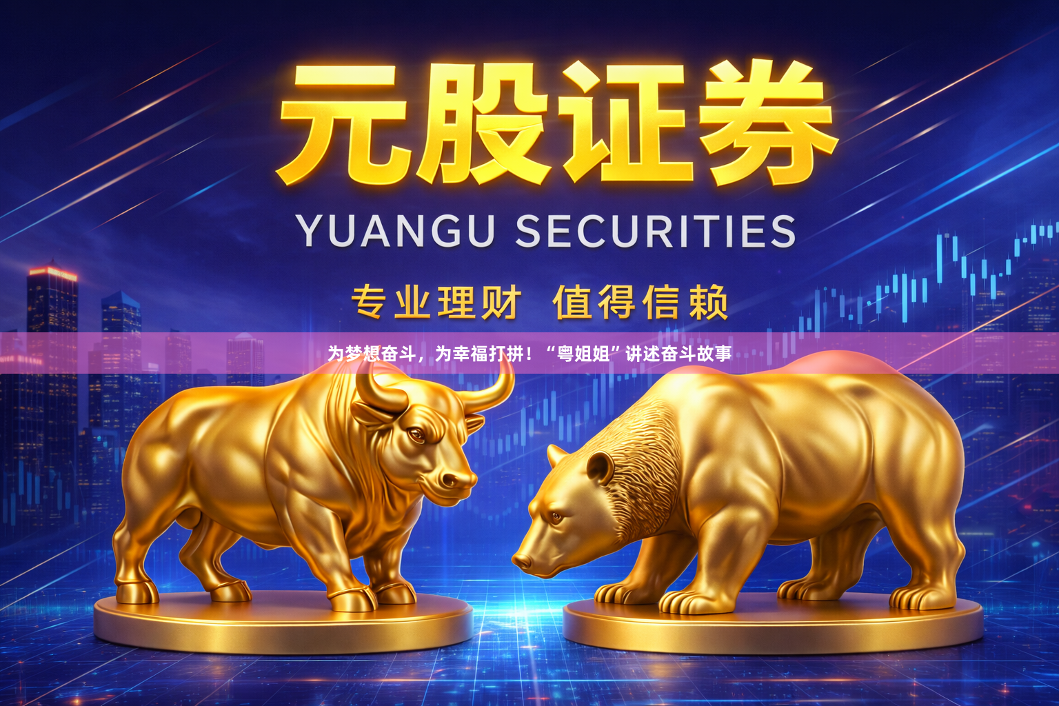 为梦想奋斗，为幸福打拼！“粤姐姐”讲述奋斗故事