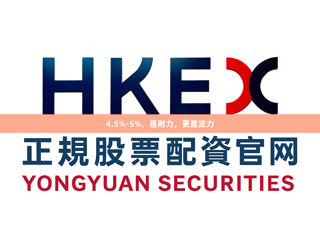 4.5%-5%，是耐力，更是定力
