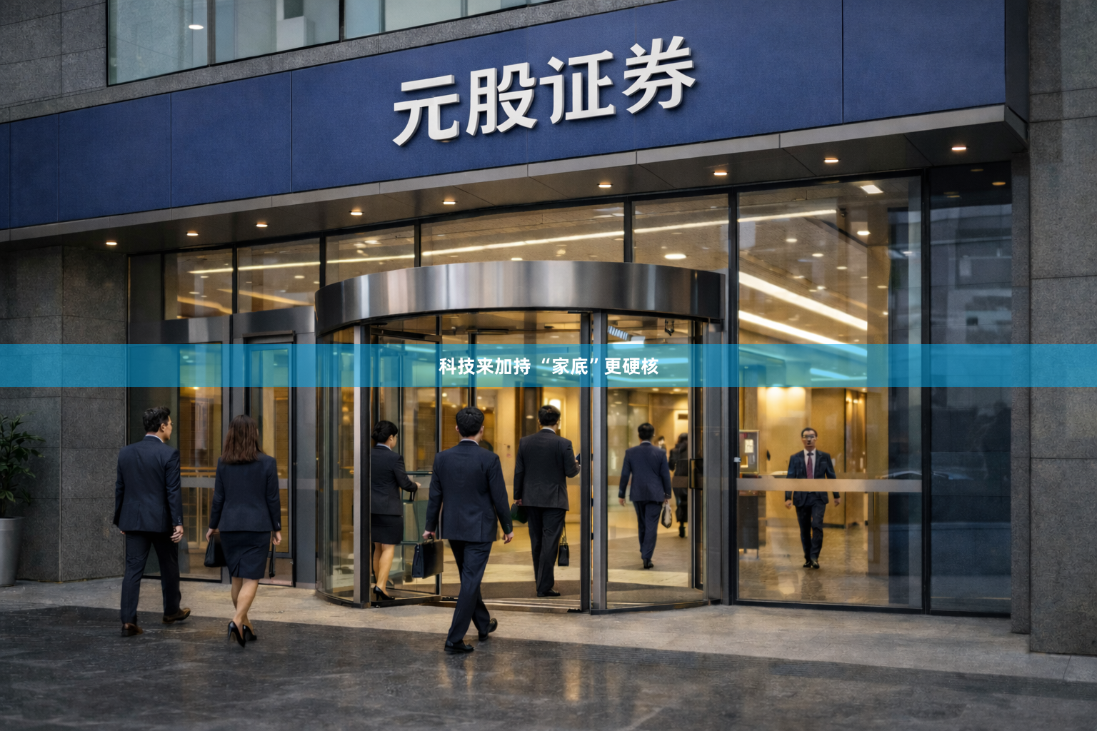 科技来加持 “家底”更硬核