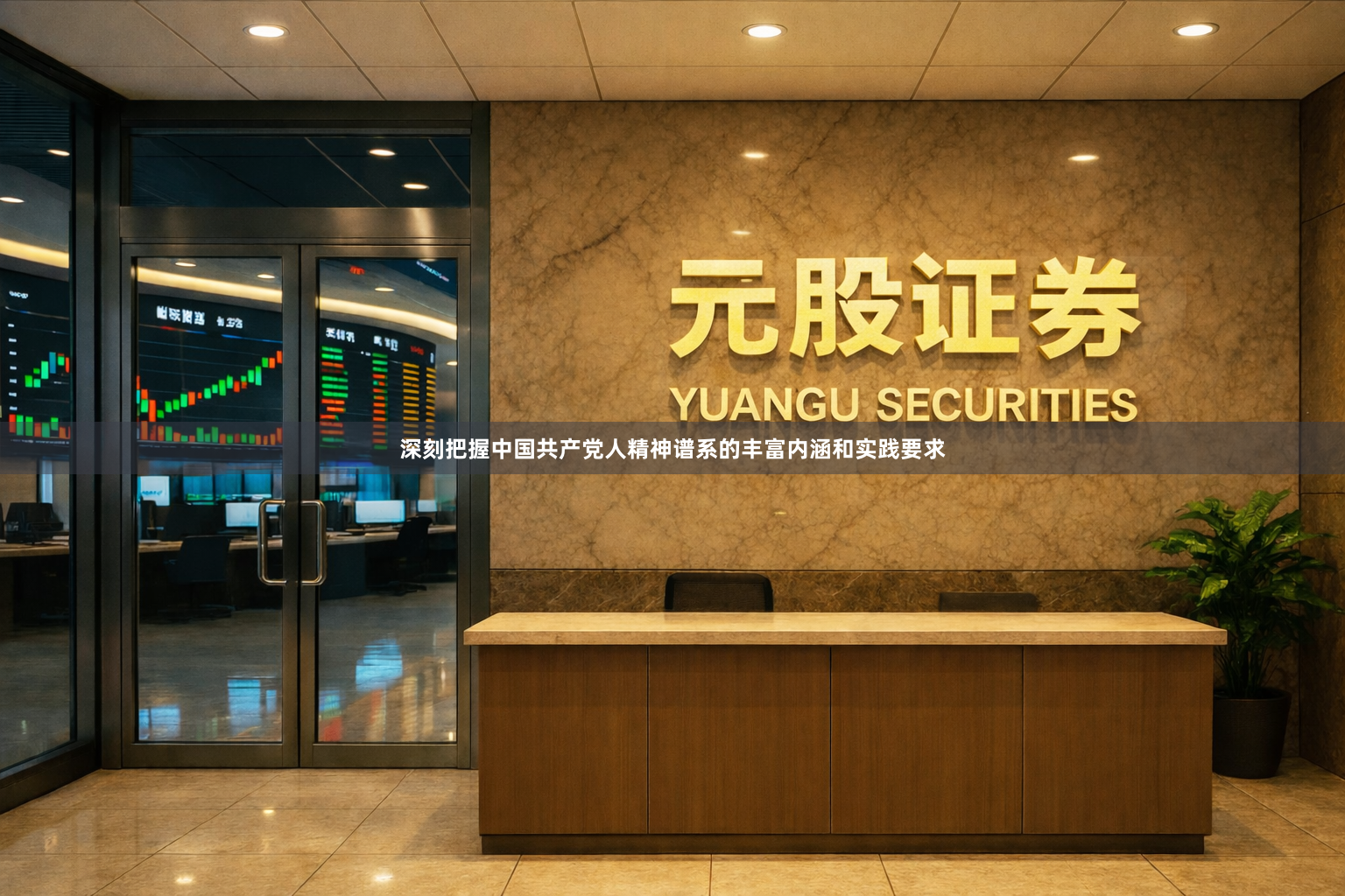 深刻把握中国共产党人精神谱系的丰富内涵和实践要求