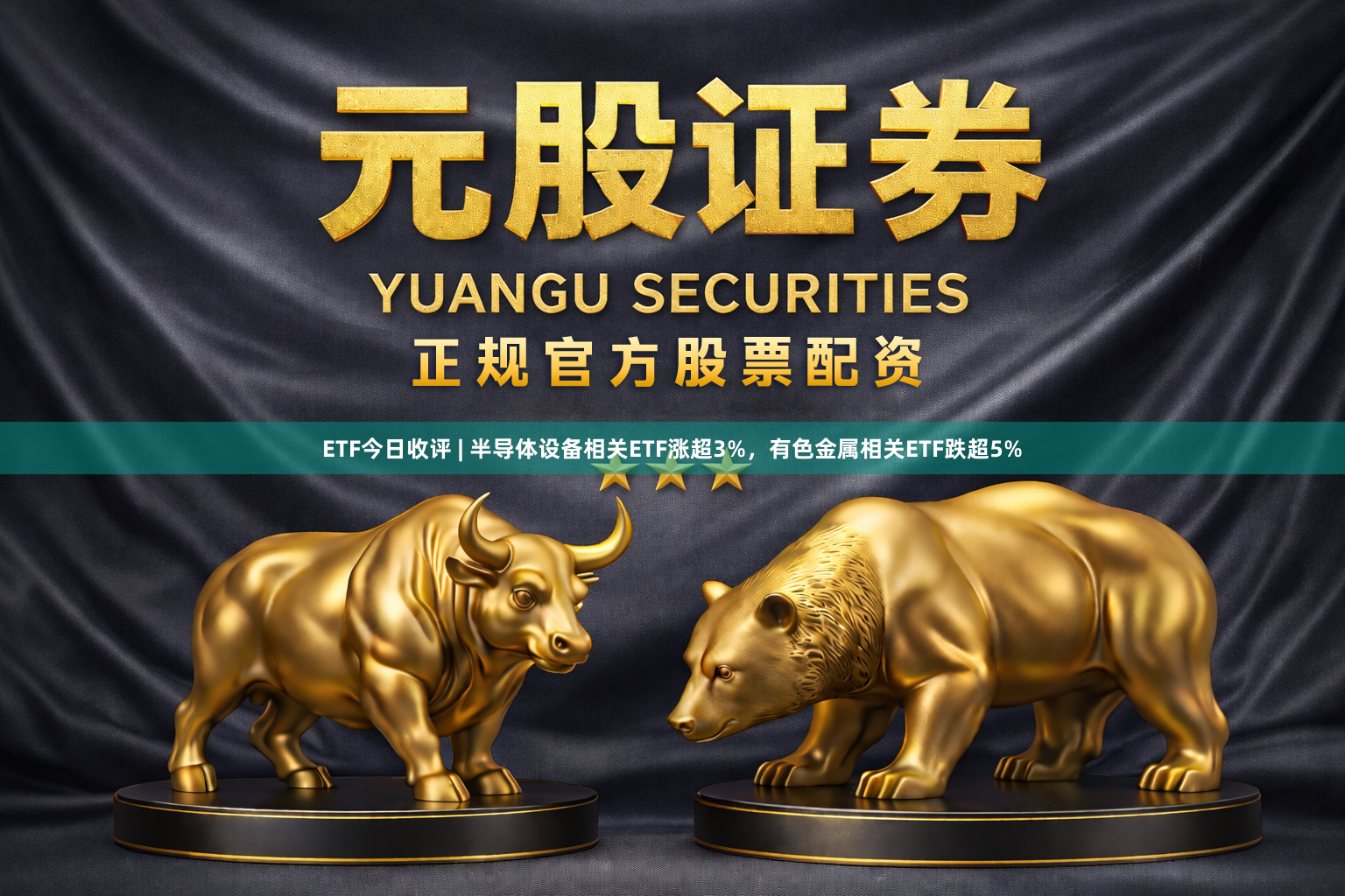 ETF今日收评 | 半导体设备相关ETF涨超3%，有色金属相关ETF跌超5%