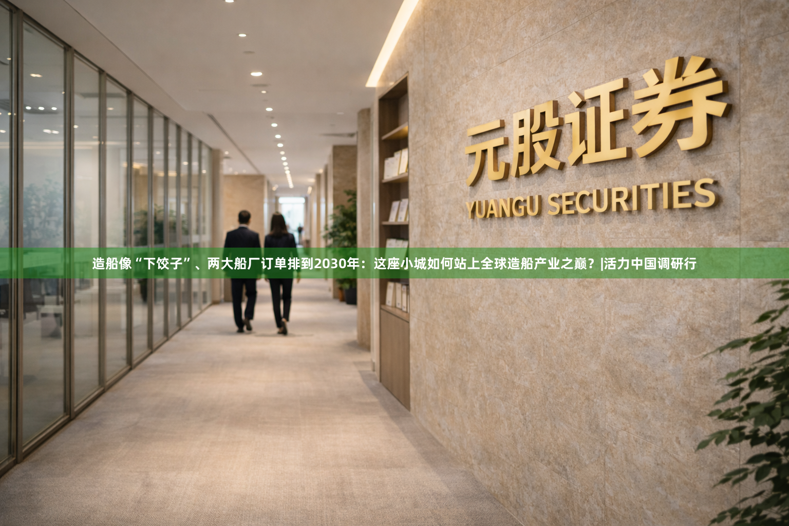 造船像“下饺子”、两大船厂订单排到2030年：这座小城如何站上全球造船产业之巅？|活力中国调研行
