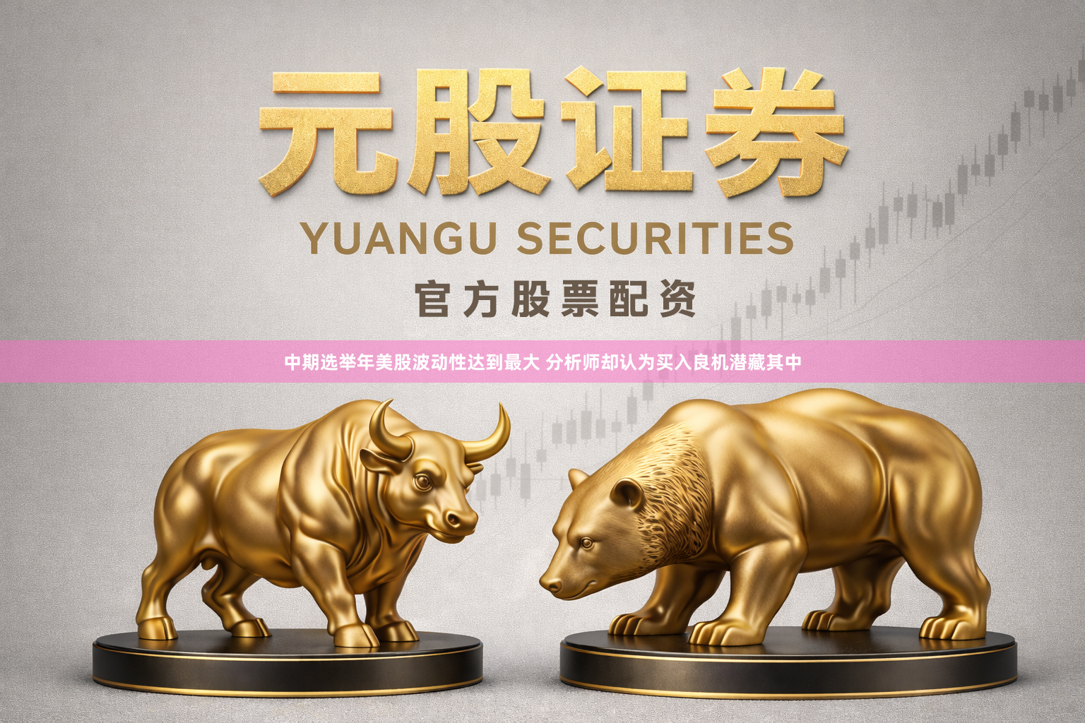 中期选举年美股波动性达到最大 分析师却认为买入良机潜藏其中