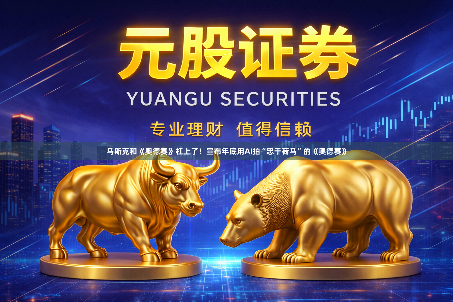 马斯克和《奥德赛》杠上了！宣布年底用AI拍“忠于荷马”的《奥德赛》