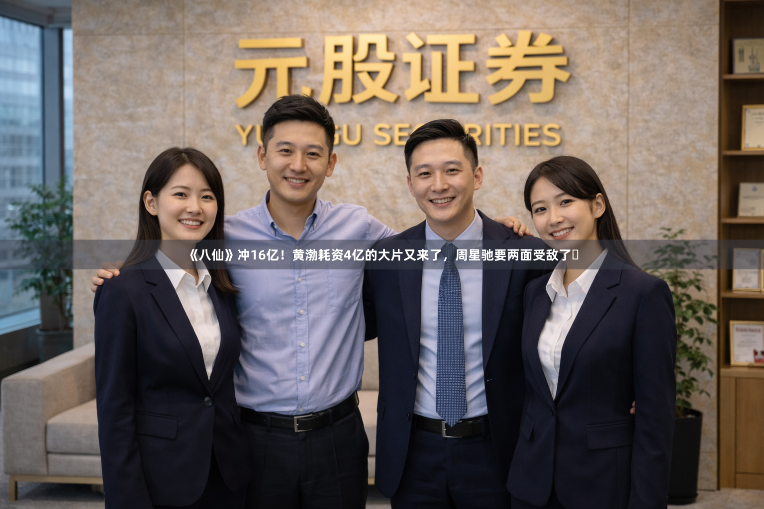 《八仙》冲16亿！黄渤耗资4亿的大片又来了，周星驰要两面受敌了‍
