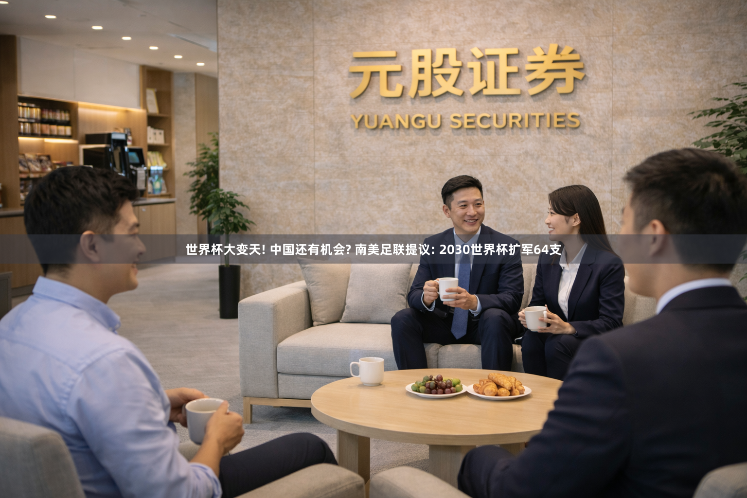 世界杯大变天! 中国还有机会? 南美足联提议: 2030世界杯扩军64支