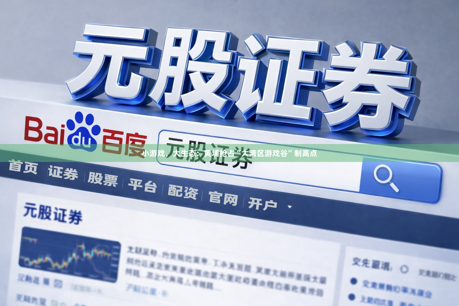 小游戏，大生态：黄埔抢占“大湾区游戏谷”制高点
