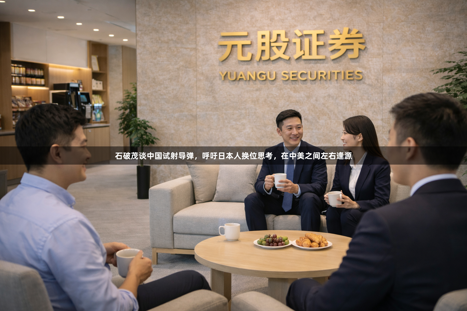 石破茂谈中国试射导弹，呼吁日本人换位思考，在中美之间左右逢源