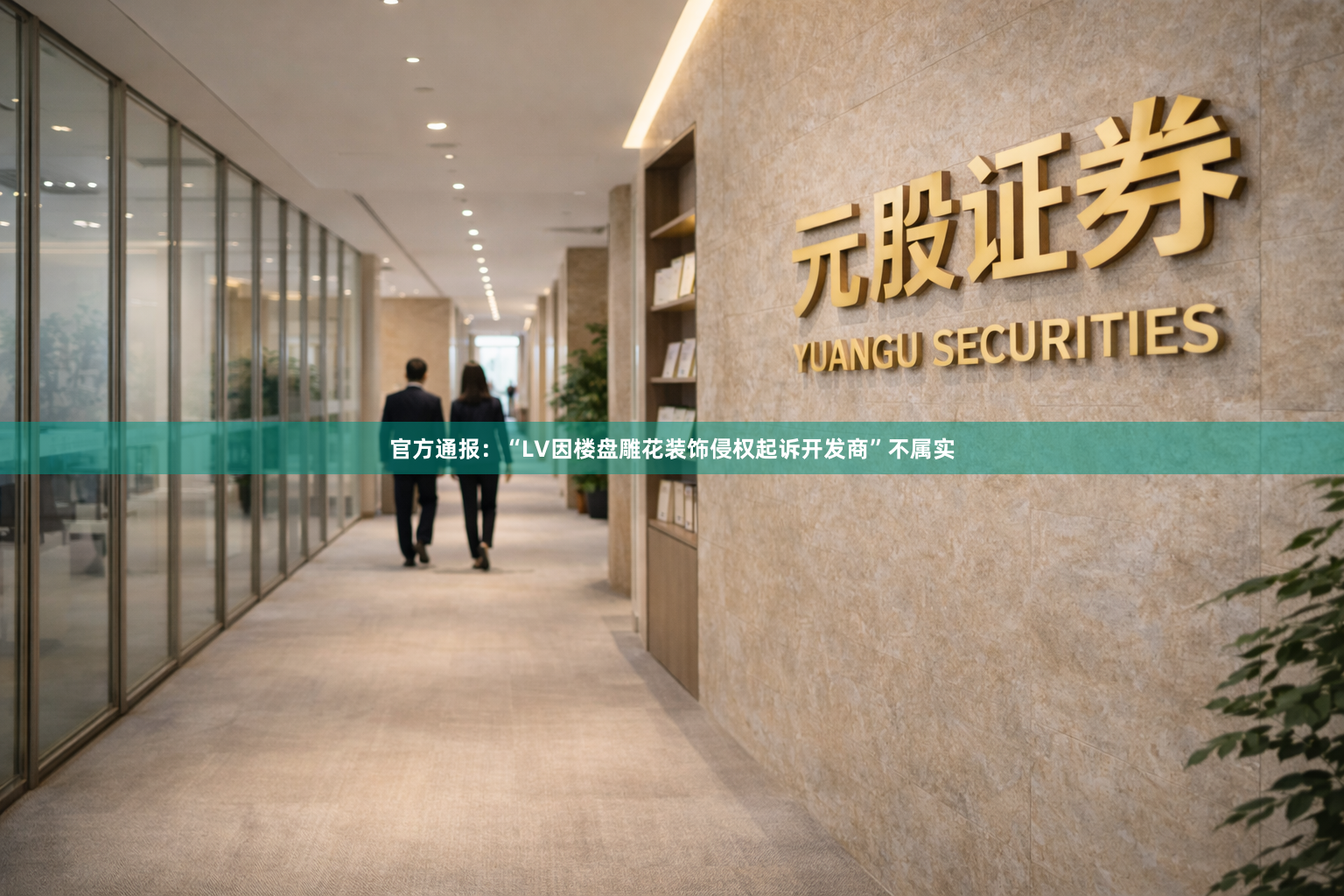 官方通报：“LV因楼盘雕花装饰侵权起诉开发商”不属实