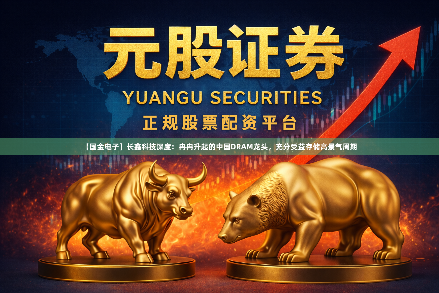 【国金电子】长鑫科技深度：冉冉升起的中国DRAM龙头，充分受益存储高景气周期
