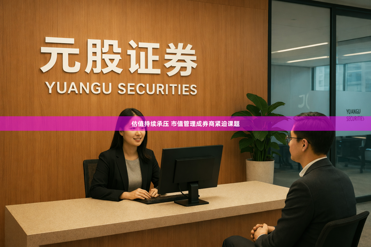 估值持续承压 市值管理成券商紧迫课题