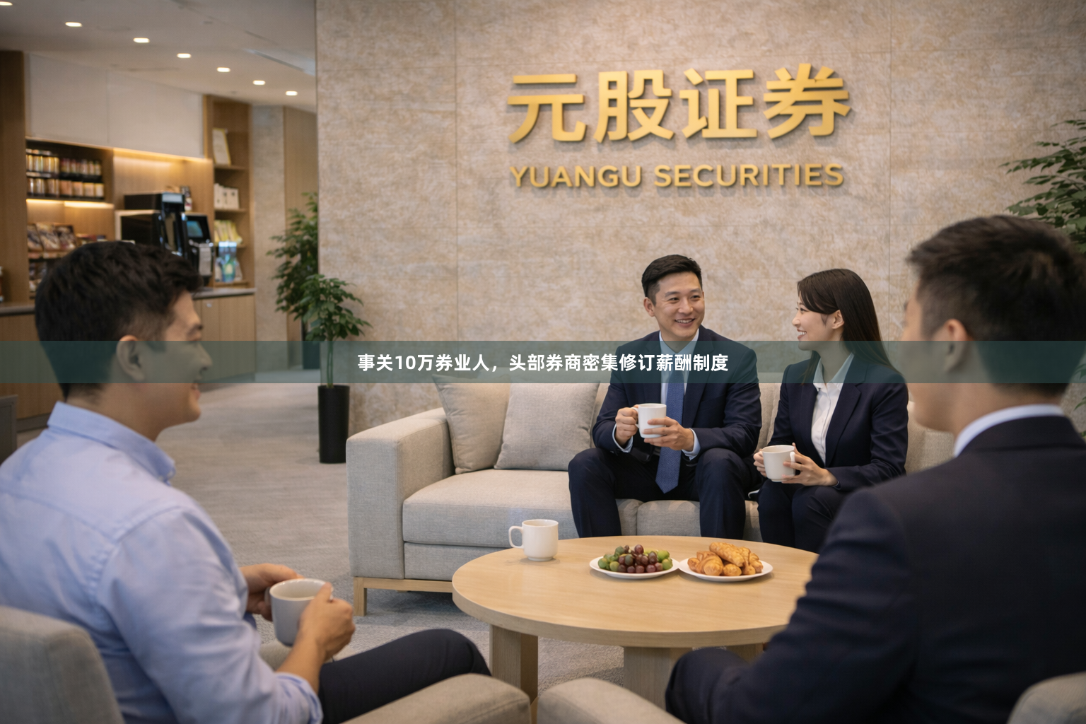 事关10万券业人，头部券商密集修订薪酬制度