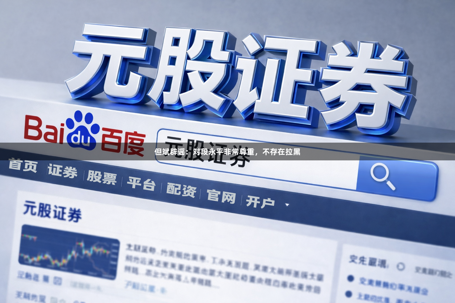但斌辟谣：对段永平非常尊重，不存在拉黑
