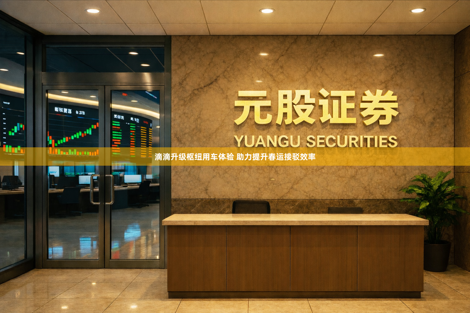 滴滴升级枢纽用车体验 助力提升春运接驳效率