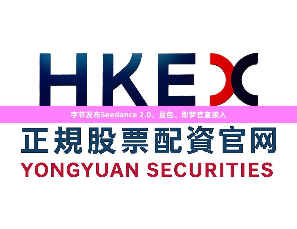 字节发布Seedance 2.0，豆包、即梦官宣接入