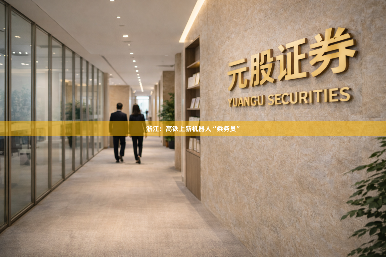 浙江：高铁上新机器人“乘务员”