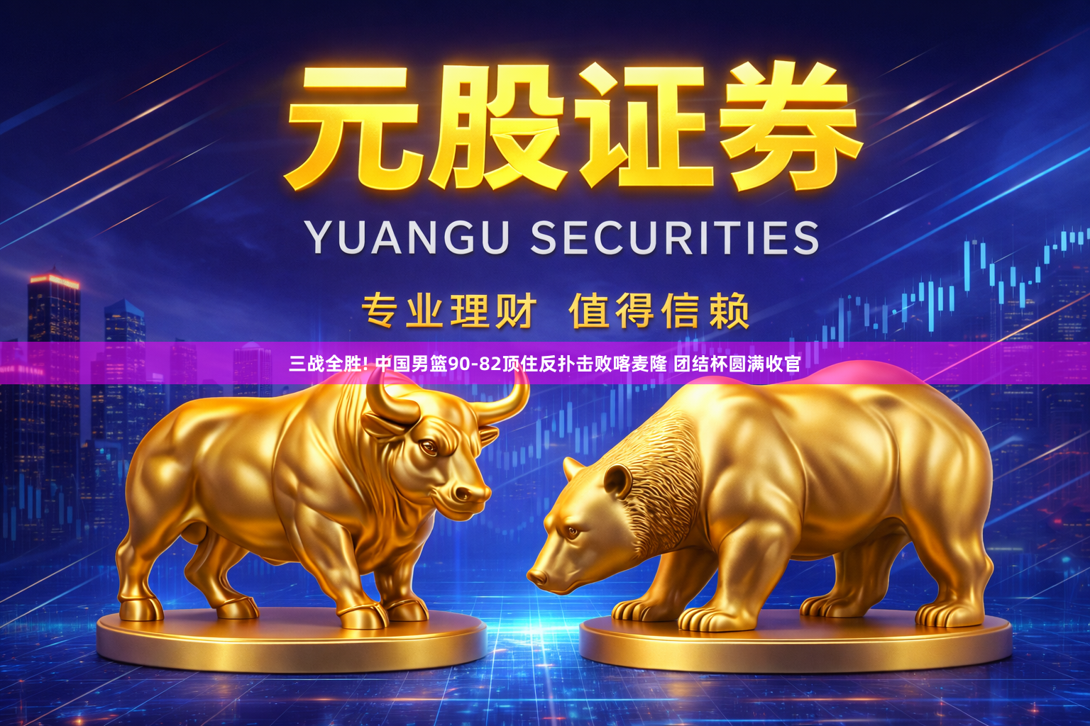 三战全胜! 中国男篮90-82顶住反扑击败喀麦隆 团结杯圆满收官