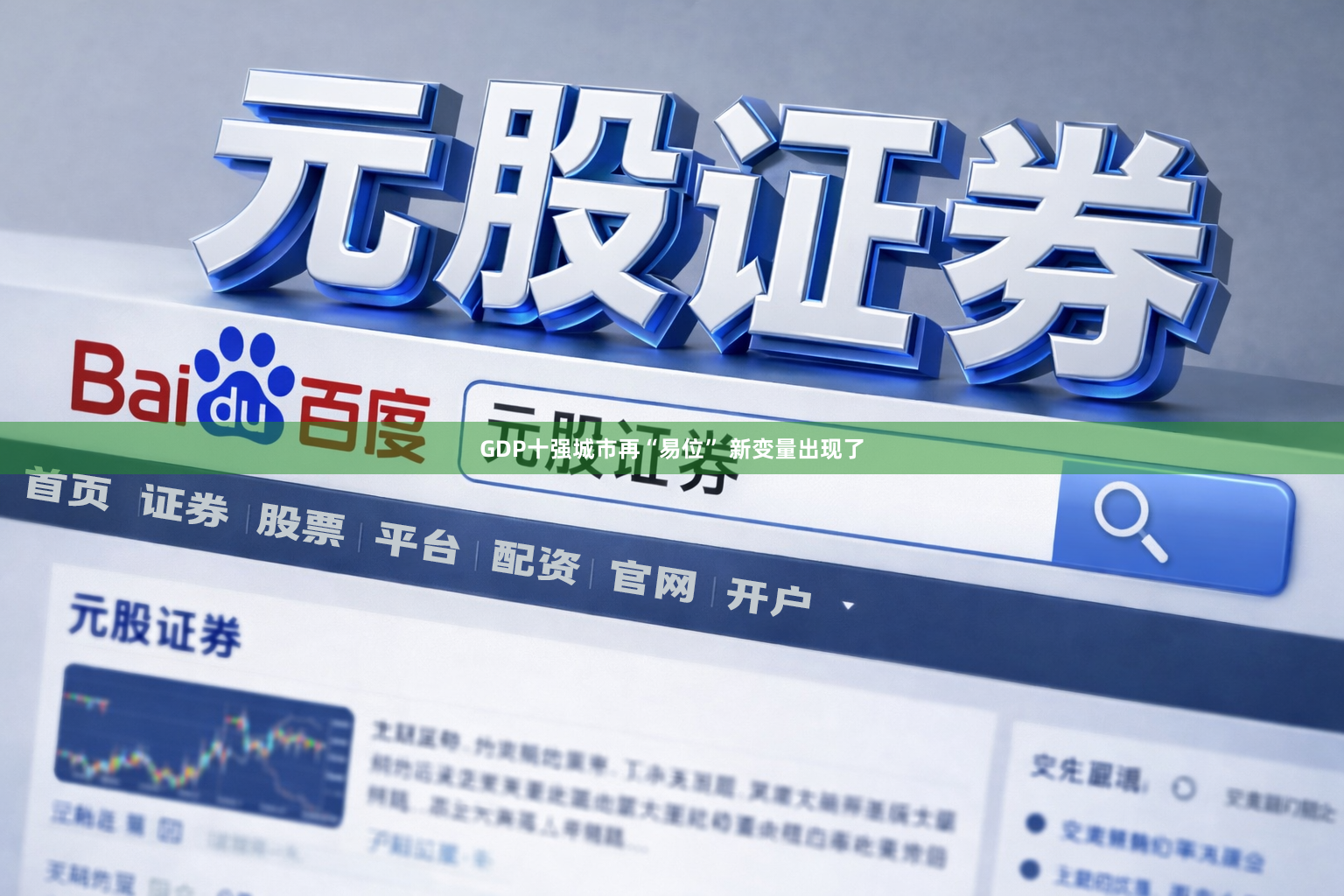 GDP十强城市再“易位” 新变量出现了