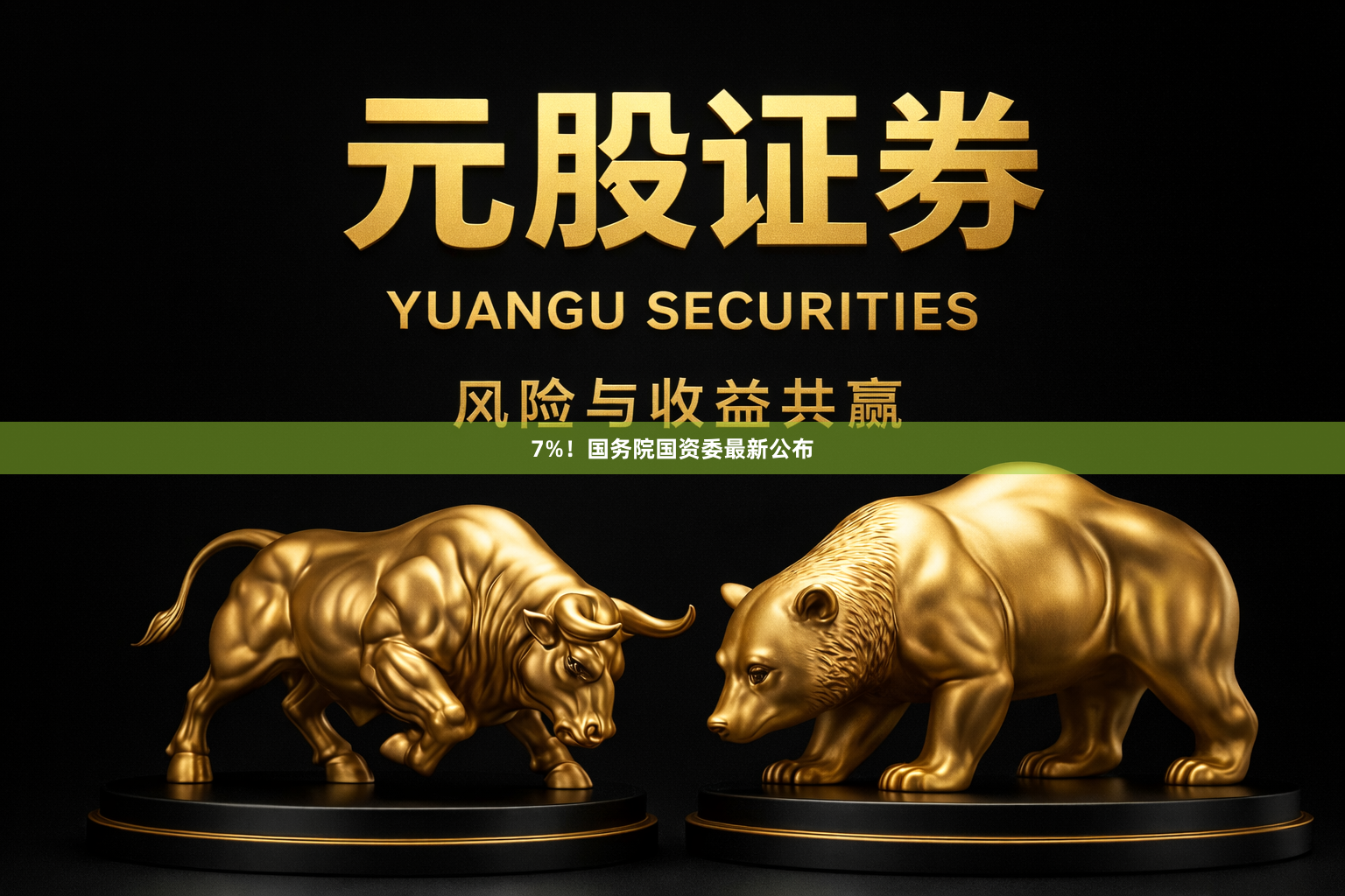 7%！国务院国资委最新公布