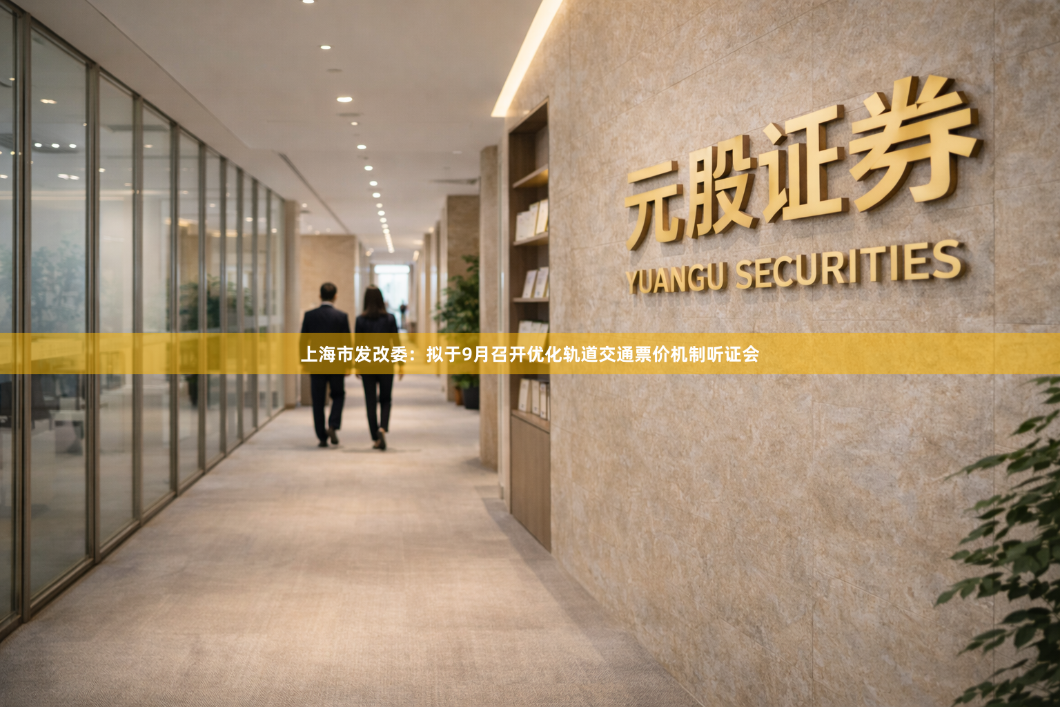 上海市发改委：拟于9月召开优化轨道交通票价机制听证会