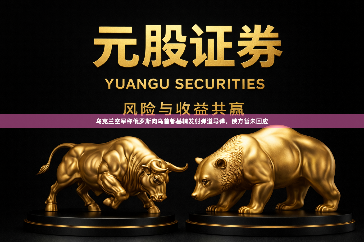 乌克兰空军称俄罗斯向乌首都基辅发射弹道导弹，俄方暂未回应