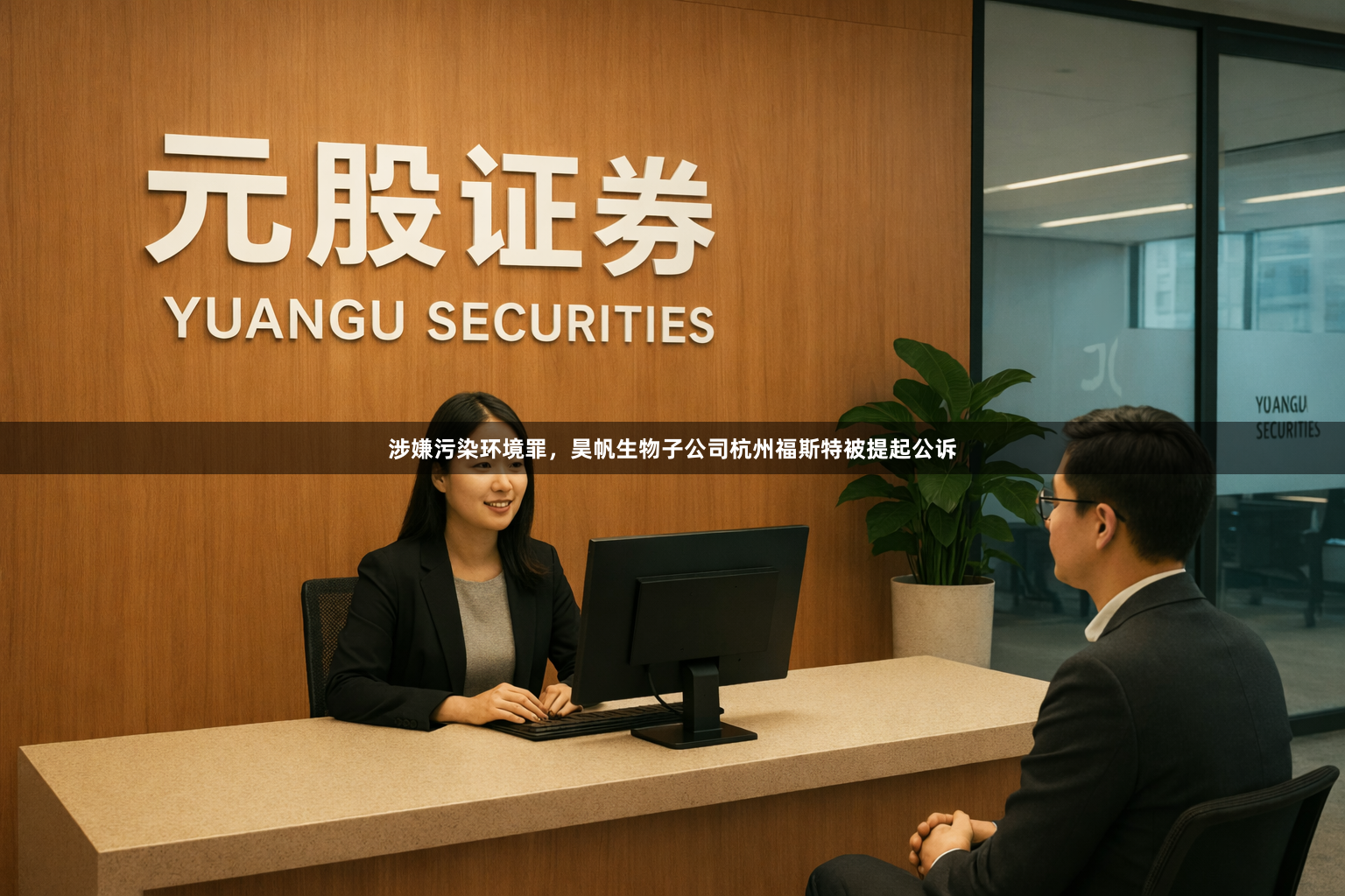 涉嫌污染环境罪，昊帆生物子公司杭州福斯特被提起公诉