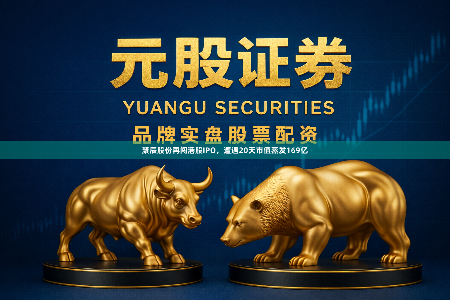 聚辰股份再闯港股IPO，遭遇20天市值蒸发169亿