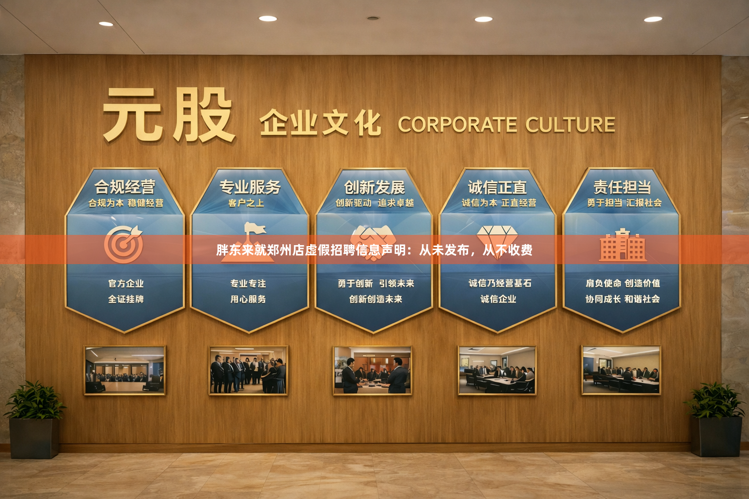 胖东来就郑州店虚假招聘信息声明：从未发布，从不收费