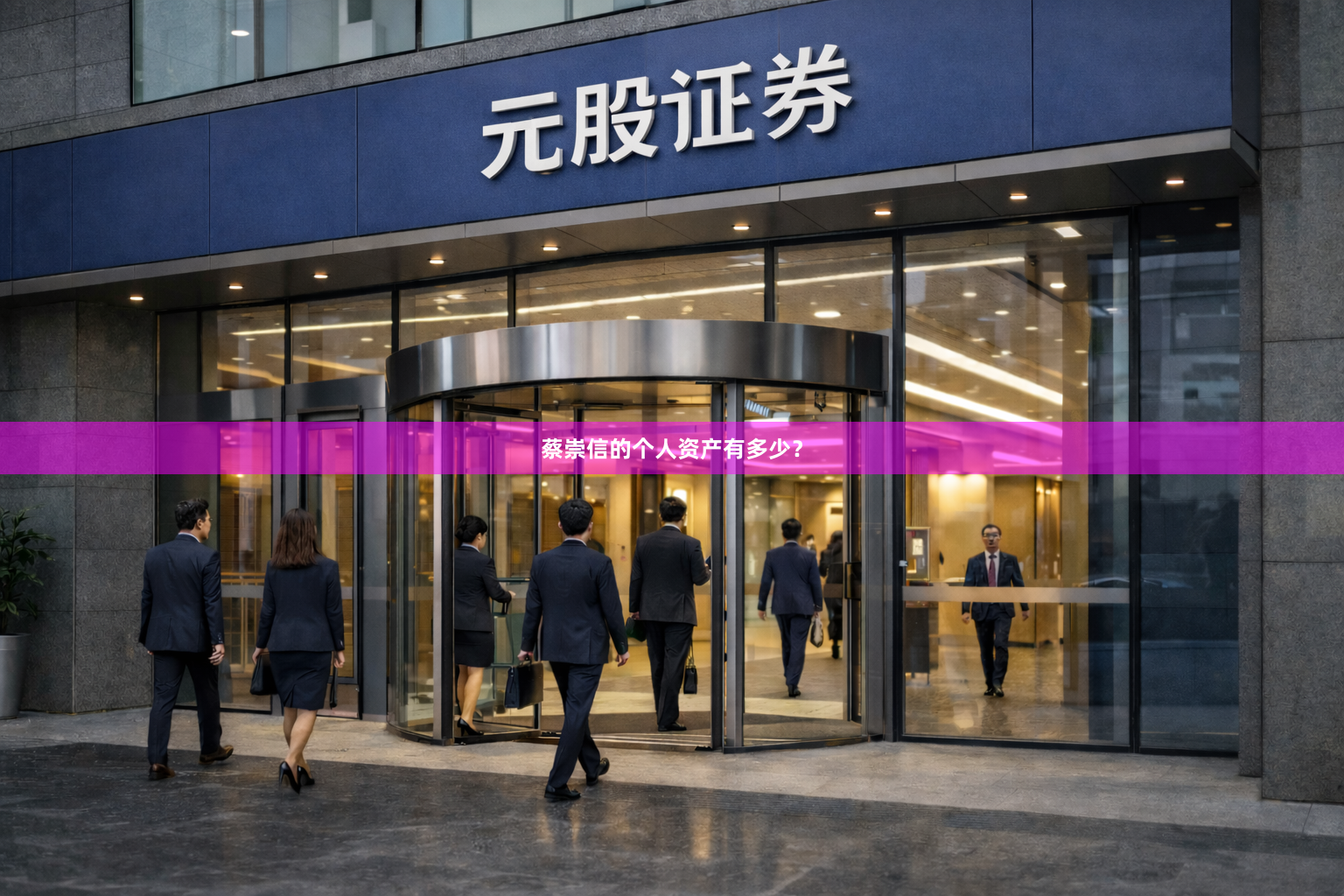 蔡崇信的个人资产有多少?