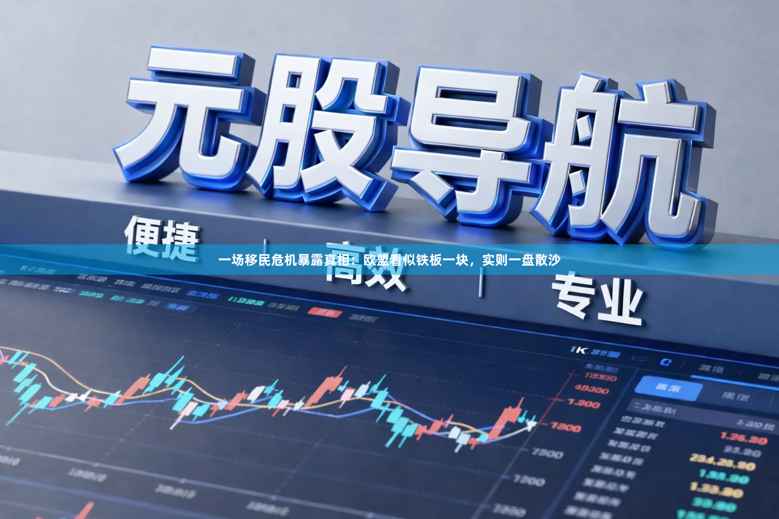 一场移民危机暴露真相：欧盟看似铁板一块，实则一盘散沙