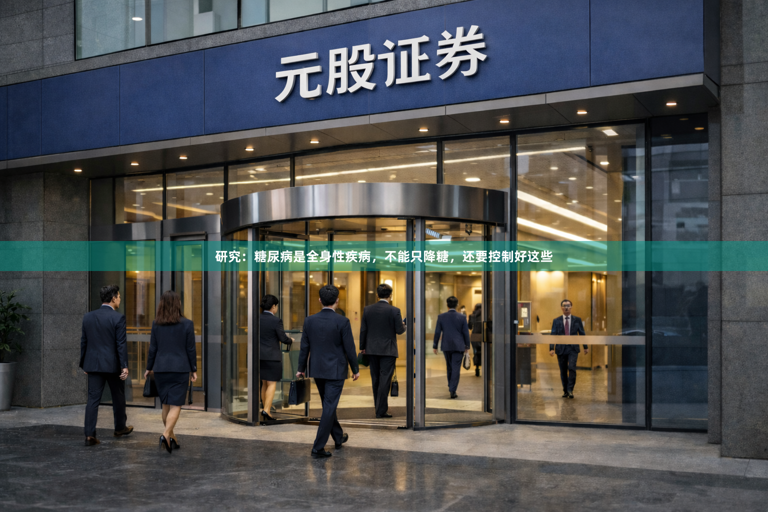 研究：糖尿病是全身性疾病，不能只降糖，还要控制好这些