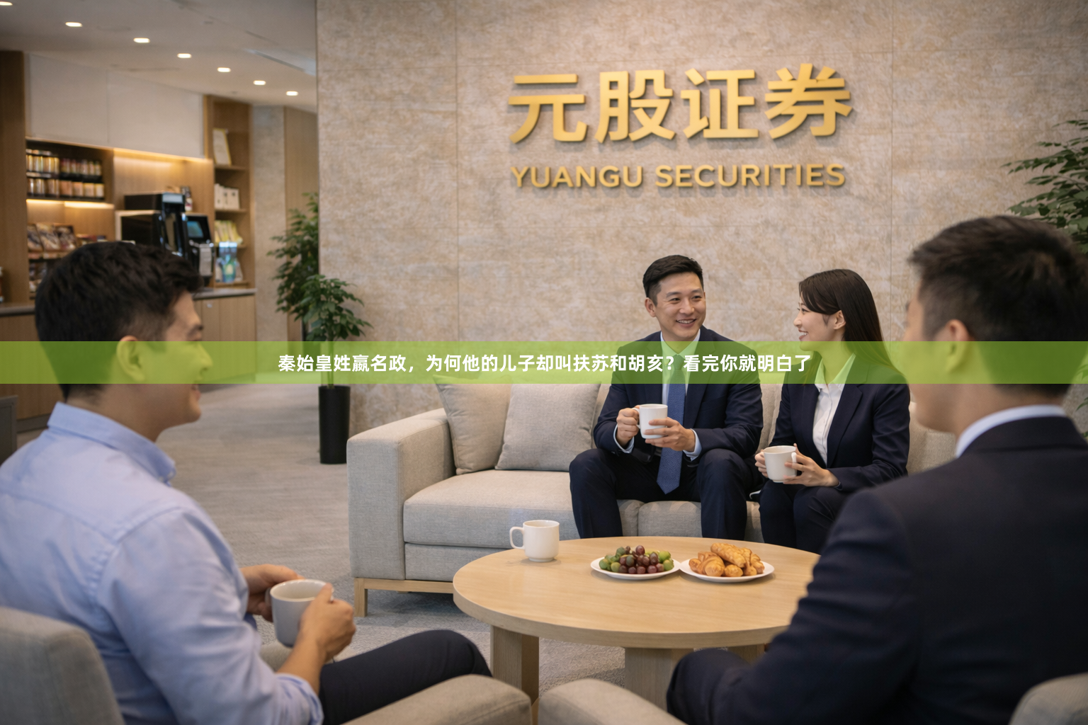 秦始皇姓嬴名政，为何他的儿子却叫扶苏和胡亥？看完你就明白了