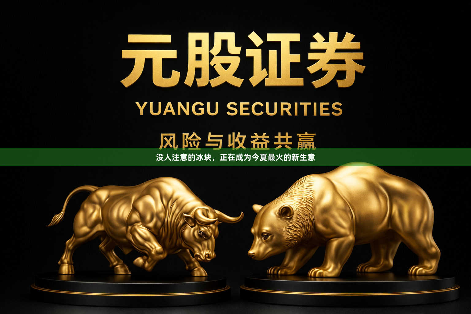 没人注意的冰块，正在成为今夏最火的新生意