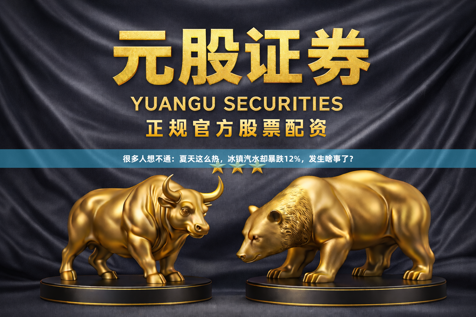 很多人想不通：夏天这么热，冰镇汽水却暴跌12%，发生啥事了？