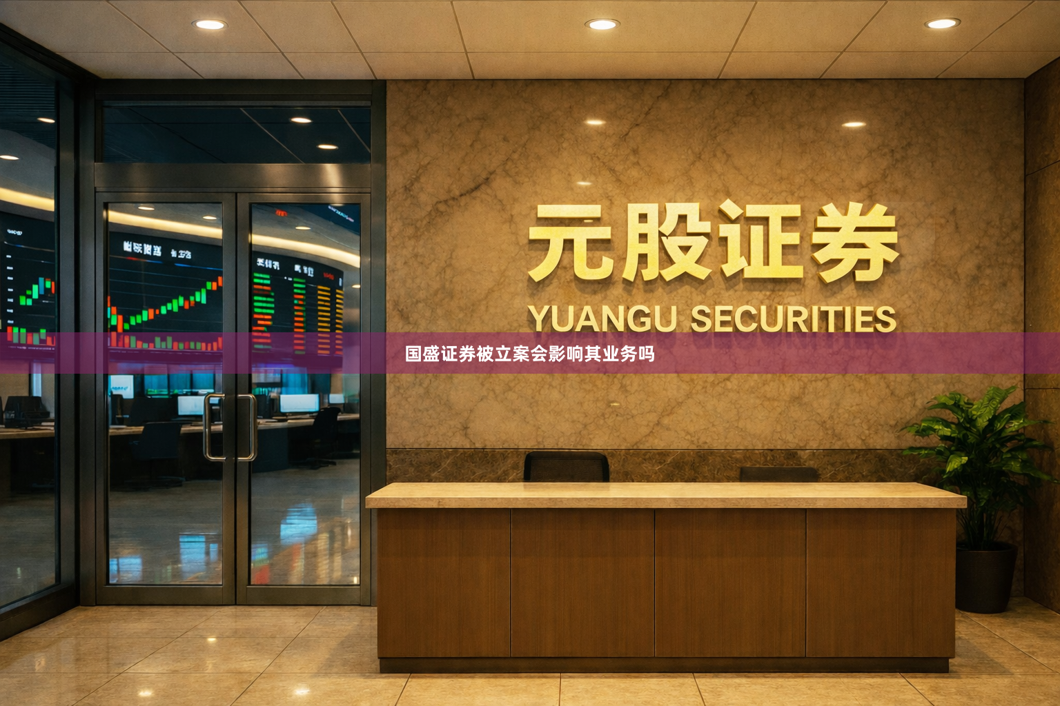 国盛证券被立案会影响其业务吗