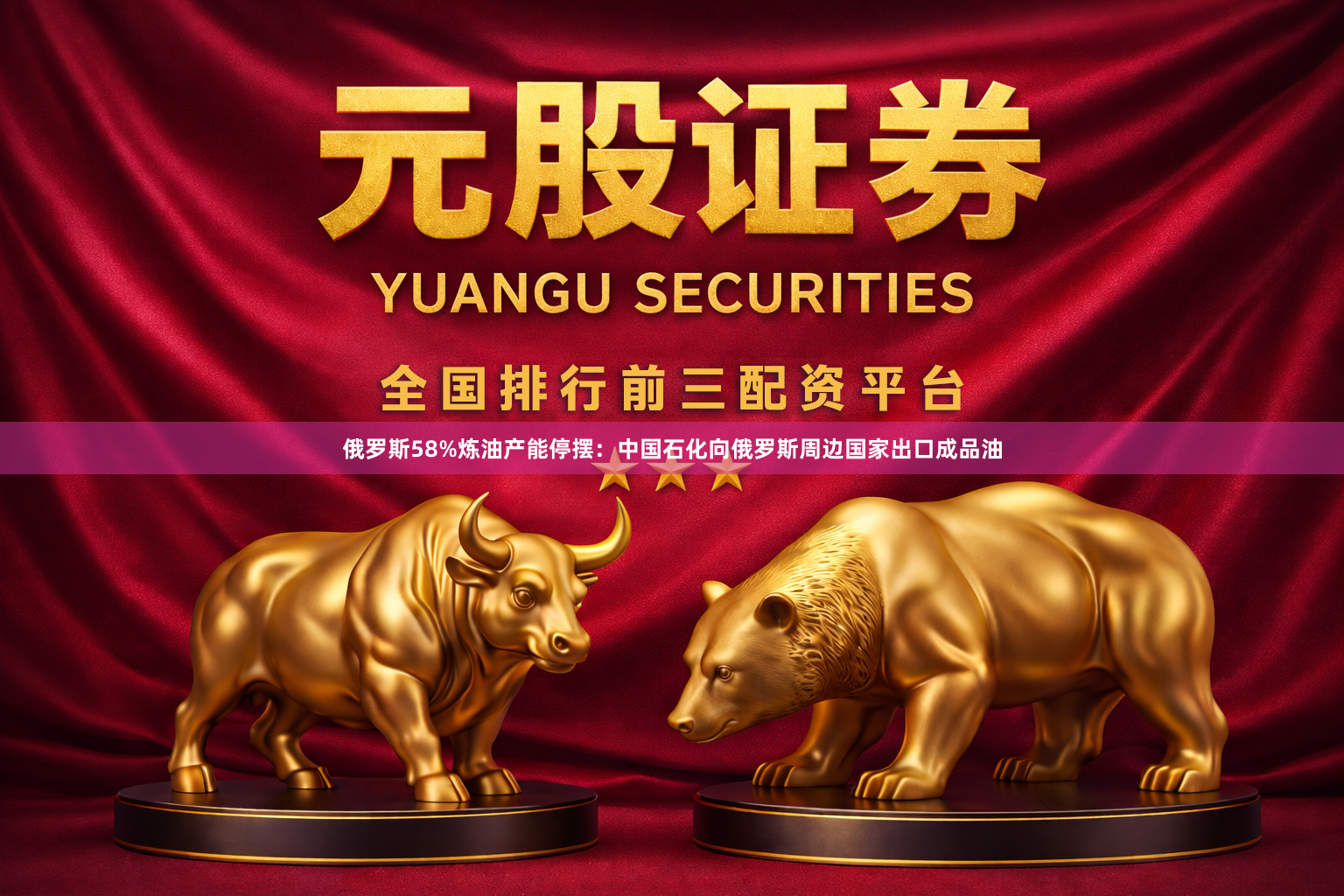 俄罗斯58%炼油产能停摆：中国石化向俄罗斯周边国家出口成品油