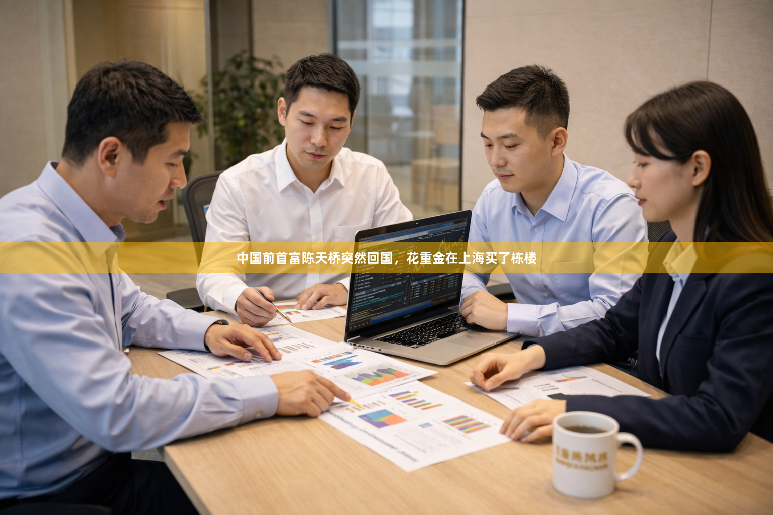 中国前首富陈天桥突然回国，花重金在上海买了栋楼