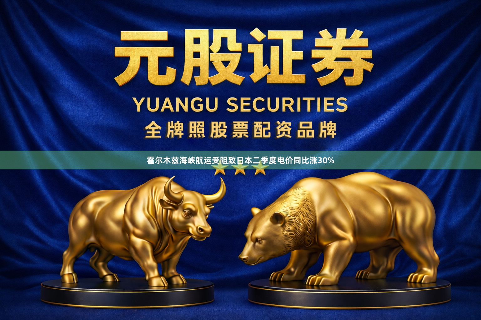霍尔木兹海峡航运受阻致日本二季度电价同比涨30%