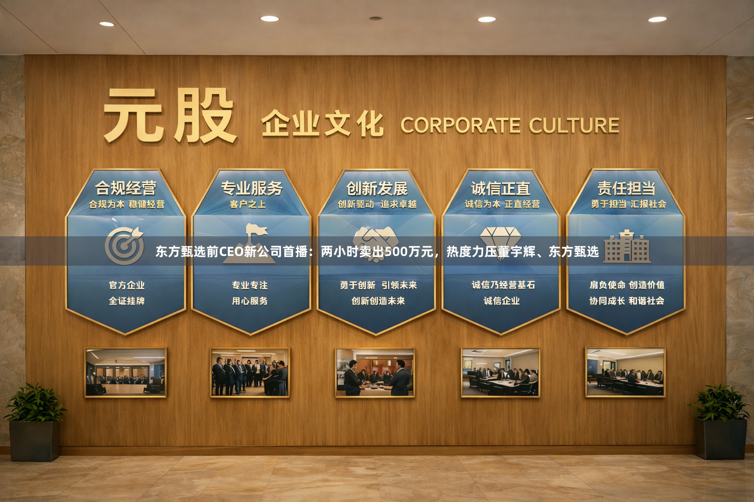 东方甄选前CEO新公司首播：两小时卖出500万元，热度力压董宇辉、东方甄选