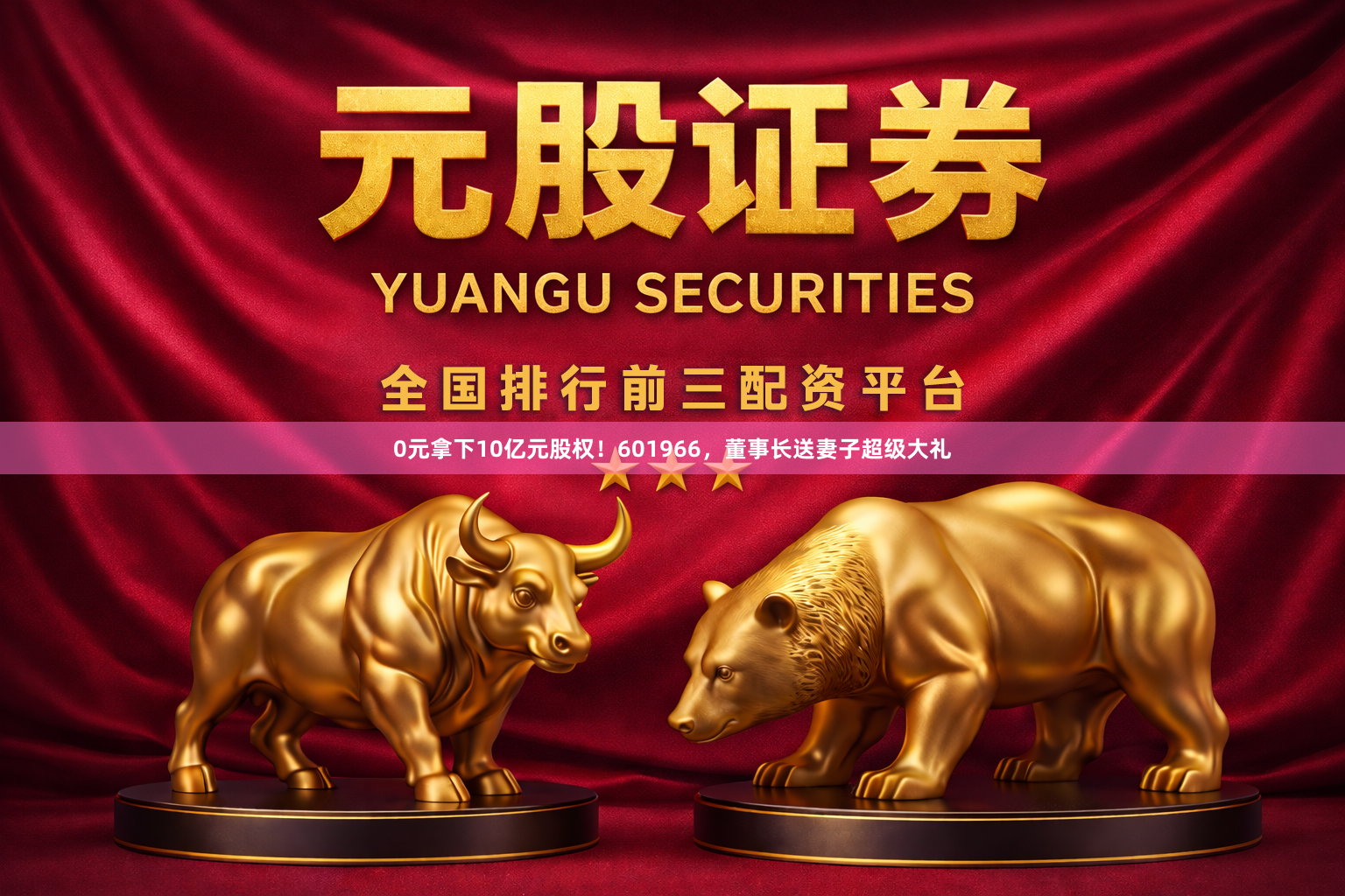 0元拿下10亿元股权！601966，董事长送妻子超级大礼