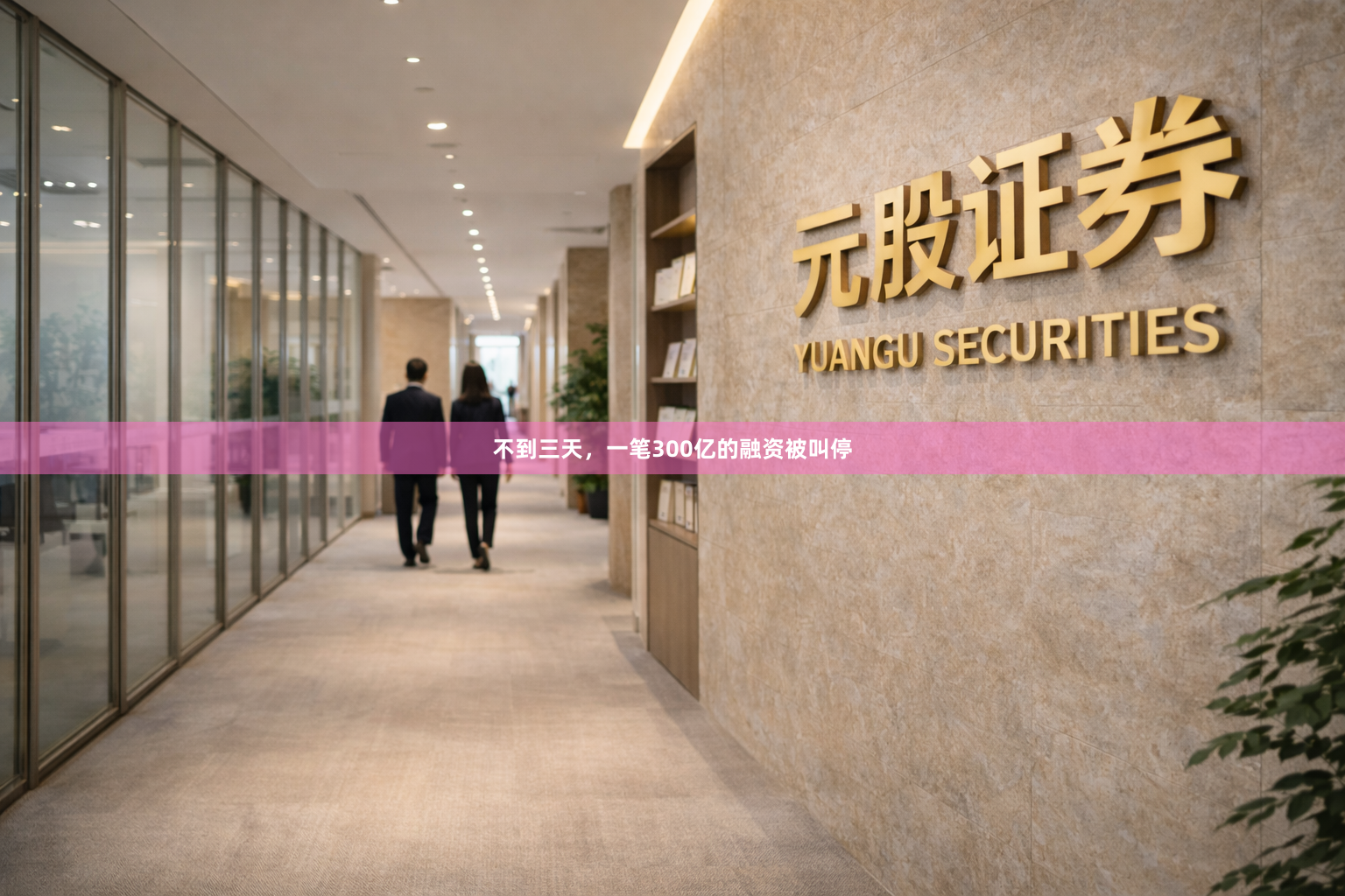 不到三天，一笔300亿的融资被叫停