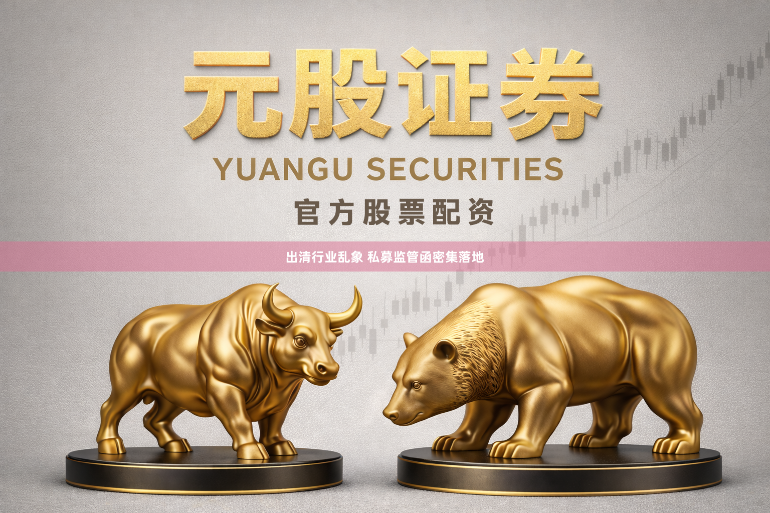 出清行业乱象 私募监管函密集落地