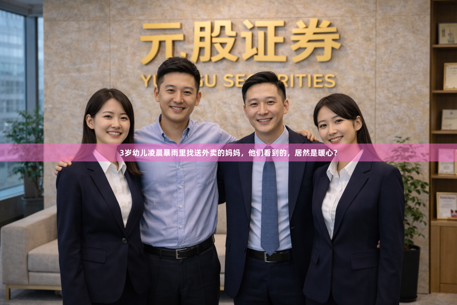 3岁幼儿凌晨暴雨里找送外卖的妈妈，他们看到的，居然是暖心？