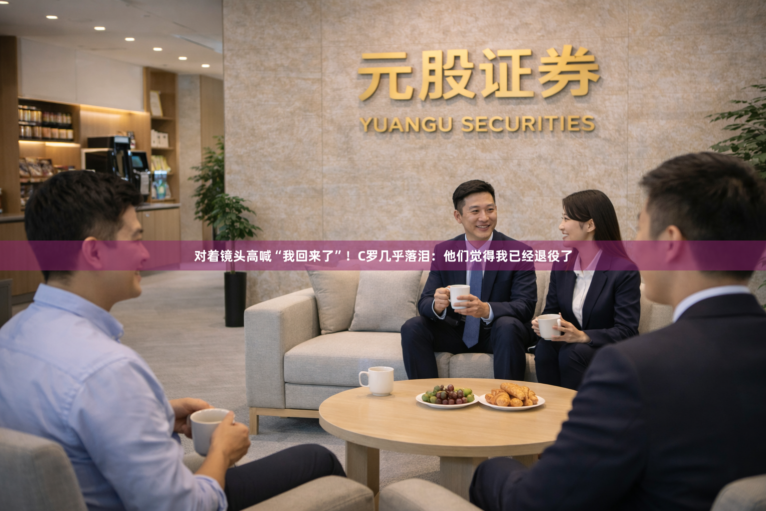 对着镜头高喊“我回来了”！C罗几乎落泪：他们觉得我已经退役了