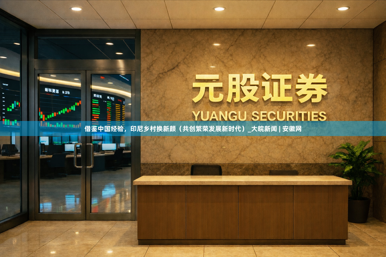 借鉴中国经验，印尼乡村换新颜（共创繁荣发展新时代）_大皖新闻 | 安徽网